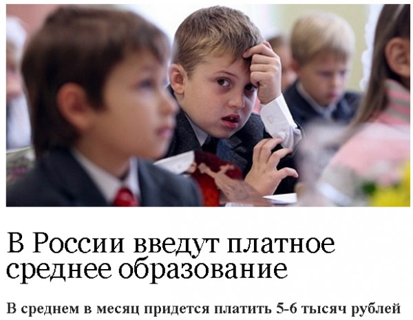 Среднее образование в России станет платным с 2013 года